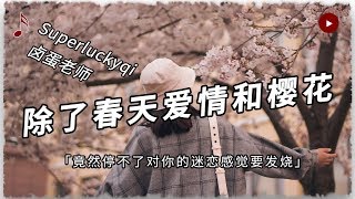 【除了春天愛情和櫻花】（中韓對唱）是心動的感覺O(∩_∩)O~竟然停不了對妳的迷戀 感覺要發燒♪高音質/能動歌詞