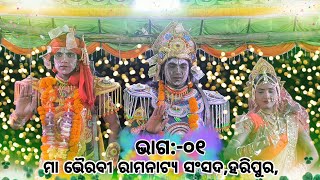 Haripura Rama natak//Labakusa janma//Part-01//ମା ଭୈରବୀ ରାମନାଟ୍ୟ ସଂସଦ,ହରିପୁର, ରଣପୁର//Mob:-7894182711