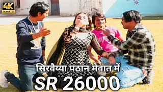 SR 26000 // mewat ke Pathan// सिर वइया पठान मेवात के// full HD video ( Asgar saheeda official)