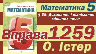 Істер Вправа 1259. Математика 5 клас