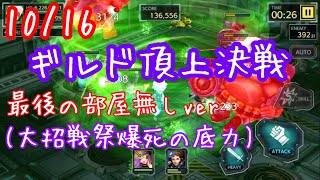 【武器よさらば】10/16 ギルド頂上決戦