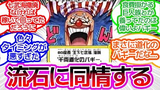 バギー『腹拵えが済んだならどんどん戦場で暴れて略奪してきやがれ！』に対するみんなの反応集【ワンピース反応集】