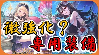 【プリコネ】儀装束イリヤ＆ユキ　専用装備実装！微強化どまり？【プリコネR】【解説】