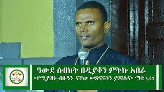 Ethiopia  |ዓውደ ስብከት በዲያቆን ምትኩ አበራ | mitku abera sibket