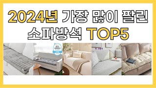 2024년 인기 소파방석 추천 TOP5