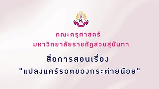 วีดิโอสื่อสร้างสรรค์สำหรับเด็กปฐมวัย - แปลงแคร์รอตของกระต่ายน้อย