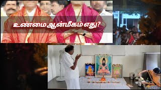 உண்மை ஆன்மீகம் திருவருளால் கரடுமுரடான அறிவு நீங்கும் | பொய்யும் புரட்டும் சொல்லி சேர்ப்பது பாவசெயல்