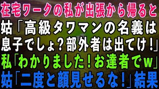 【スカッとする話】在宅ワークの私が海外出張から帰ると姑「高級タワマンの名義は息子でしょ？部外者は出て行け！」私「了解！お達者でw」姑「二度と顔見せるな！」結果w【修羅場】