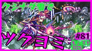 #81【モンスト3DS】クシナダ零でツクヨミに挑んだ！ たくたくモンスターストライク3DS実況