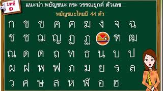 01 พยัญชนะไทย 44 ตัว