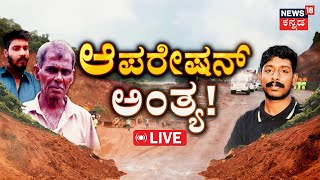 Arjun Rescue Operation STOPPED? LIVE | Rescue Operation 14th Day|Eshwar Malpe|Ankola Landslide| N18L