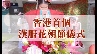 香港首個漢服花朝節系列活動 | 花朝節漢服祭祀儀式~