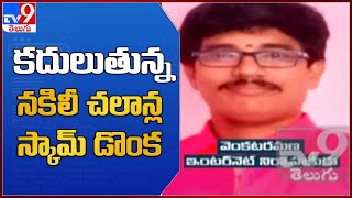 నకిలీ చలాన్ల స్కాంలో మరిన్ని అరెస్టులు | Fake Challan Scam in AP - TV9