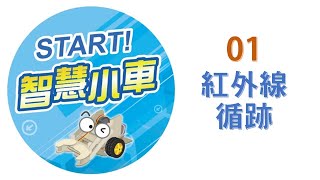 《START!智慧小車》01 紅外線循跡