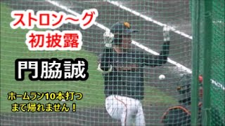 【巨人】  門脇誠選手 「ストロングポーズ」初披露（14分01秒～）　ホームラン10本打つまで帰れません！　デーブ大久保コーチ　宮崎春季キャンプ8日目　2023年2月9日