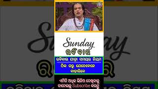 ରବିବାର ଦିନ କୁଆଡେ ଯାତ୍ରା କରୁଛନ୍ତି କି ? ତେବେ ମାନନ୍ତୁ ଏହି ଉପାୟ #panditjitudas #prabachan #shortvideo