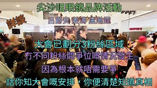 姜濤 盧瀚霆 呂爵安 眼鏡品牌活動 冇不同粉絲間爭位情況發生 讓我話你知大會嘅安排 你便清楚知道真相