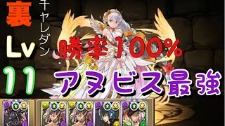 【パズドラ】裏・チャレンジダンジョンン11。転生アヌビス！！！