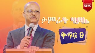 Tamirat haile vol 9 Full Album /Amharic Gospel Song  / ታምራት ሀይሌ ሙሉ አልበም - እግዚአብሔር ተራራዬን አናገረው