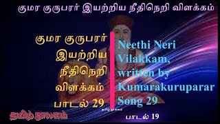 031 நீதிநெறி விளக்கம், கொடுங்கோல் மன்னனின் கொடுமை, பாடல் 29