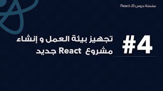 4: تجهيز بيئة العمل و إنشاء مشروع React جديد