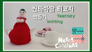 크리스마스 손뜨개[1탄]크리스마스 티코지뜨기/손뜨개인형/christmas knitting/Christmas decoration