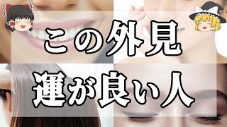 【ゆっくり解説】運がいい人に共通している顔や見た目の特徴１１選