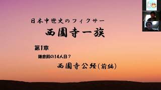 歴史・城跡ぶっちゃけトーク　西園寺家　その１