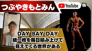 つぶやきもとみん2024年9月1日