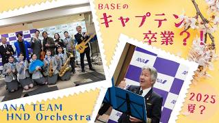 【4K】ANA Team Haneda Orchestra in 大分空港　1回目【編集版】