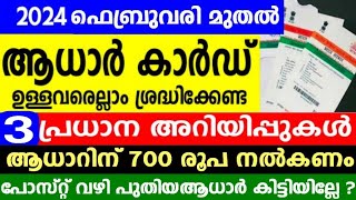 ഇവർക്ക് പോസ്റ്റ് വഴി ആധാർ ലഭിക്കില്ല,വീണ്ടും പ്രധാനപ്പെട്ട മാറ്റങ്ങൾ,2024 ആധാർ കാർഡ് ഉള്ളവർ കാണുക