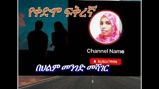 🟣በህልም #መንገድ መሻገር #የድሮ ፍቅረኛ #መንታ መንገድ