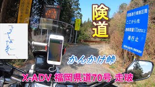 X-ADV 福岡の険道を走破 福岡県道70号 かんかけ峠