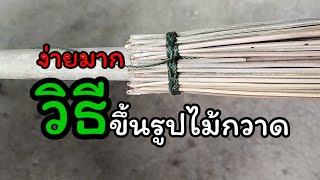 ทำไม้กวาดทางมะพร้าวใช้เอง (ขึ้นรูป) #1