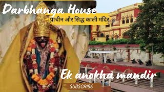 चमत्कारी प्राचीन काली मंदिर || Darbhanga House Vlog#viralvideo #youtube #trending #video #vlog #yt