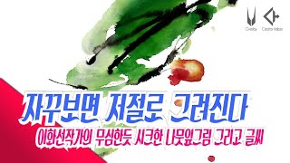 [붓향] 무심한듯 시크한 나뭇잎 캘리그라피 .이화선 작가