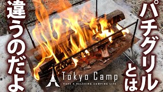 Tokyo Camp焚火台 開封火入れレビュー　パクリではなくオマージュ！【パチグリルとは違うのだよ】