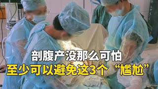 剖腹产没那么可怕，至少可以避免这3个“尴尬”，特别是前两个