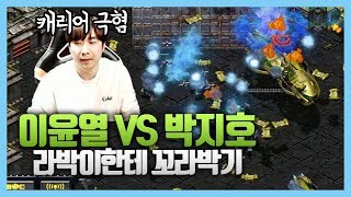 이윤열 vs 박지호 라박이한테 꼬라박아봤습니다 스타 1:1 스폰빵