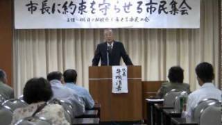 市長に約束を守らせる市民集会 1 開会あいさつ～代表あいさつ① 2010.05.23