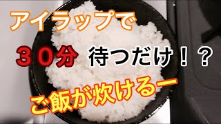 アイラップ（ポリ袋）でご飯を炊いてみた！