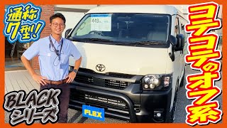 新車ワゴンＧＬ４ＷＤ！外装は４ＷＤらしくワイルドにオフロードカスタム！当店人気のブラックシリーズを特設カラーライトイエローで！追加カスタム大歓迎！ナビ\u0026フリップダウンモニタ\u0026ETC付♪｜新型ハイエース