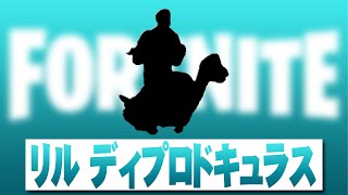 リル ディプロドキュラス【フォートナイト】著作権エモート Fortnite Emote (原曲Dirty Rush \u0026 Gregor Es - Brass )