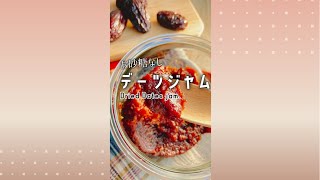 お砂糖なしデーツジャム/Dried Dates jam.