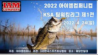 2022아이엠컴퍼니컵 KSA팀워킹리그 1전 WEIGHT IN