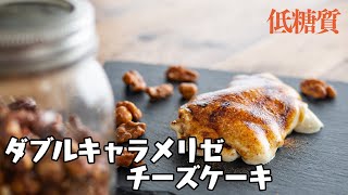 【低糖質】至高のパリとろ食感。ダブルキャラメリゼチーズケーキ \u0026 キャラメルナッツを作る // Low carb Double Caramelize Cheesecake