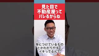 不動産屋ってどこ行っても不動産屋ってバレるから現地行くと売却する噂が流れてしまう話 #おるすまで不動産を売却しよう