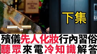 🧑🏻‍🔬下集•殯儀科「先人化妝師，佛道居士」聽眾來電解答、分享行內冷知識， 喪殮習俗 | 中華文化學問#灵异故事 #真人真事 #ghost