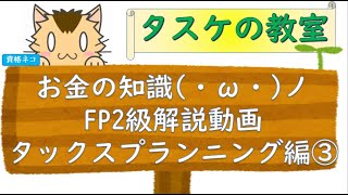 聞き流し勉強にも使える　FP2級の解説動画　タックスプランニング編③