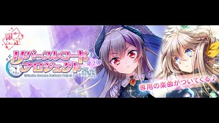 【グリモアRefrain】リバースレコードプロジェクト募集第２弾 東雲アイラの天井